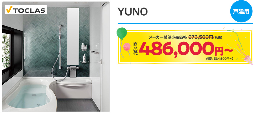 YUNO　戸建用