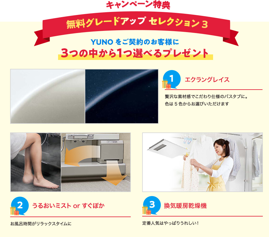 キャンペーン特典　無料グレードアップセレクション3　YUNOをご契約のお客様に3つの中から1つ選べるプレゼント
