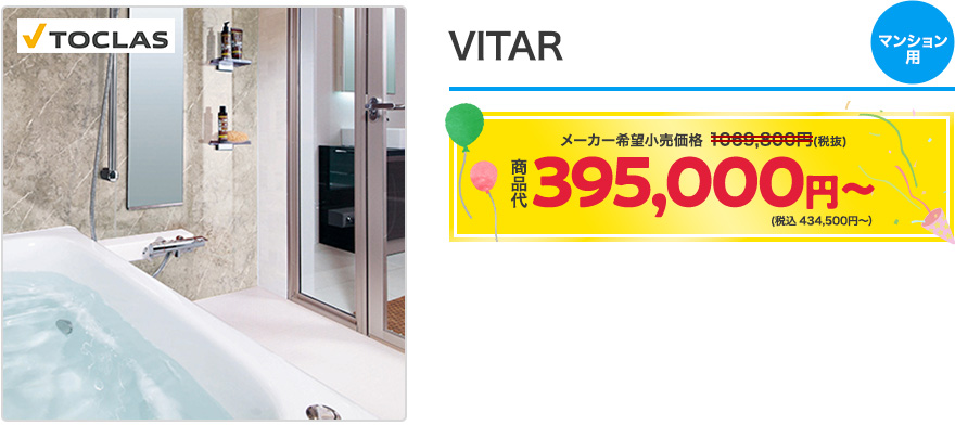 VITAR　マンション用