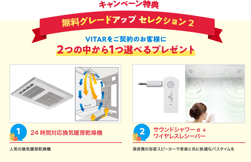 キャンペーン特典　無料グレードアップセレクション2　VITARをご契約のお客様に2つの中から1つ選べるプレゼント