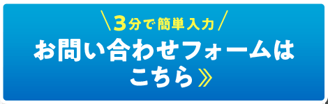 3分で簡単入力　お問い合わせフォームはこちら