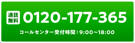 通話無料0120-177-365/コールセンター受付時間：9:00～18:00