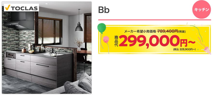 キッチン特典対象商品　Bb