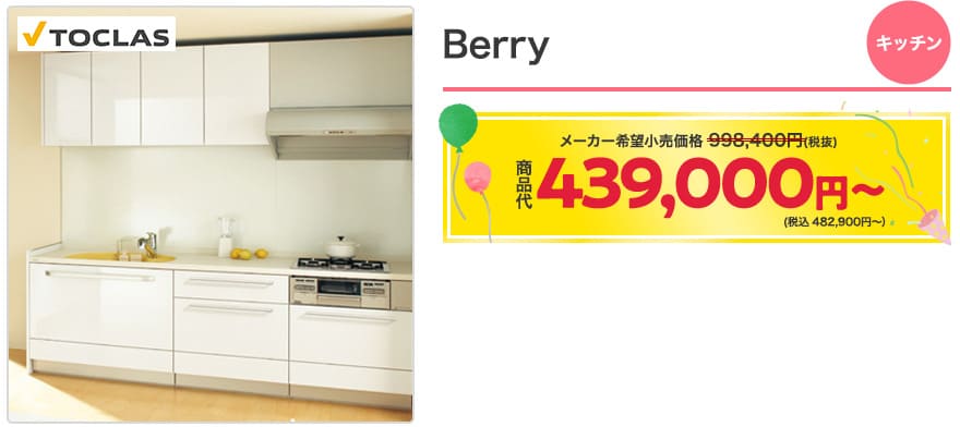 キッチン特典対象商品　Berry