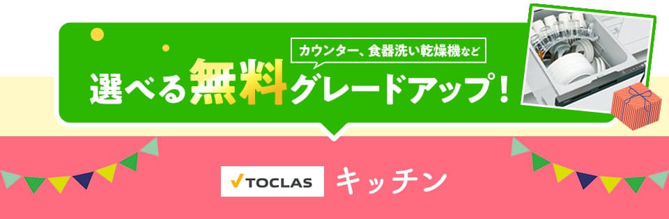 キッチン　カウンラー、食器洗い乾燥機など選べる無料グレードアップ！　キッチン特典対象商品