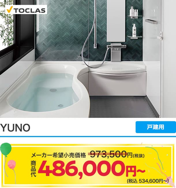 YUNO　戸建用