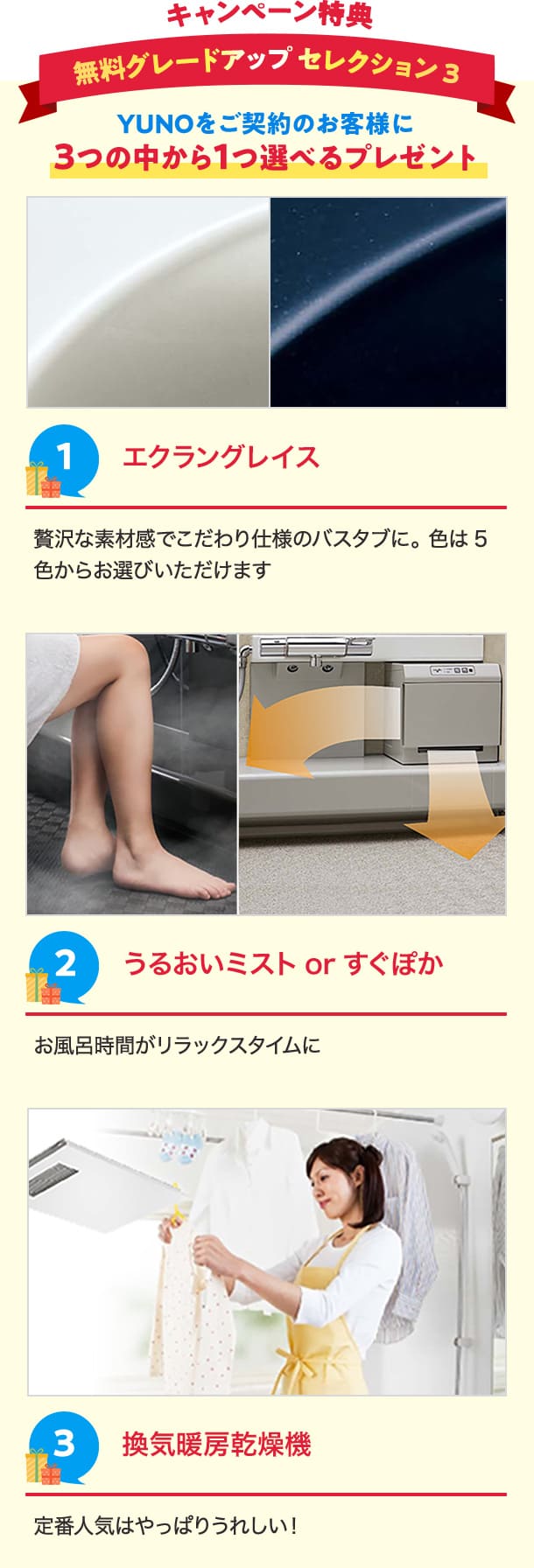 キャンペーン特典　無料グレードアップセレクション3　YUNOをご契約のお客様に3つの中から1つ選べるプレゼント