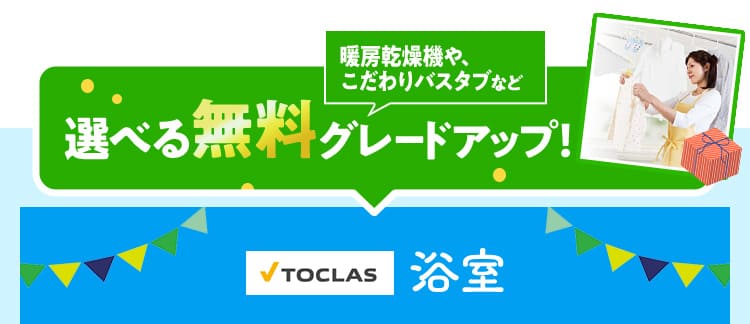 浴室ユニットバス　最大約20万円オプションプレゼント！特典1：MAX浴室乾燥機/特典2：ReFaシャワーヘッドプレゼント　対象商品
