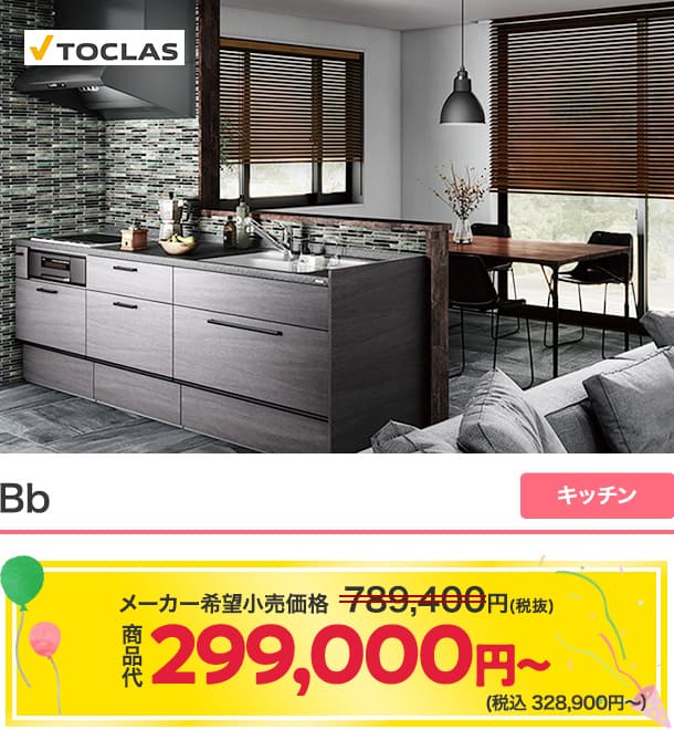 キッチン特典対象商品　Bb
