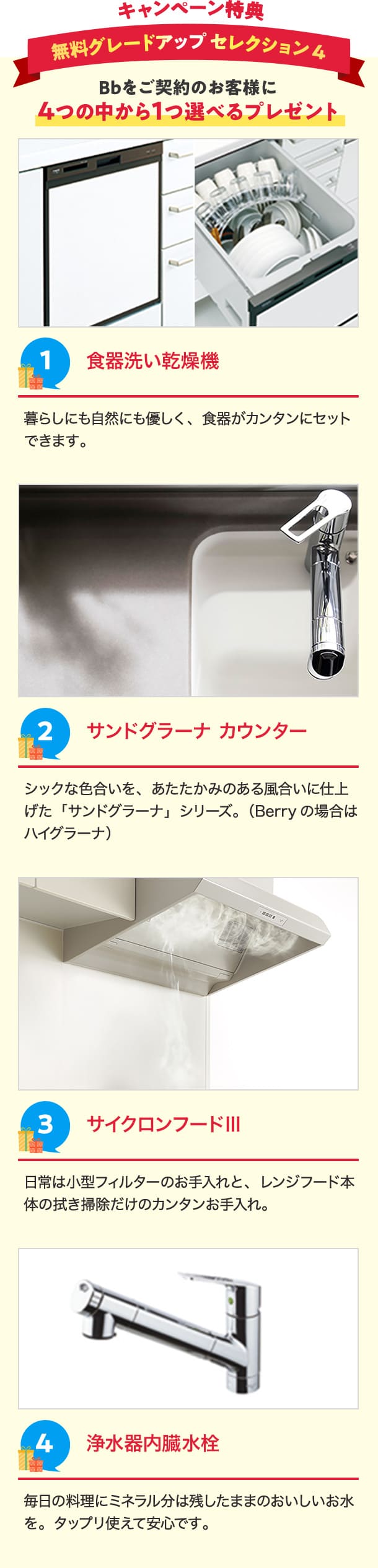 キャンペーン特典　無料グレードアップセレクション4 Bbをご契約のお客様に4つの中から1つ選べるプレゼント