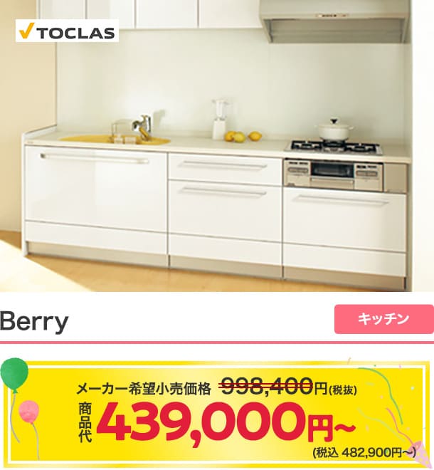 キッチン特典対象商品　Bb