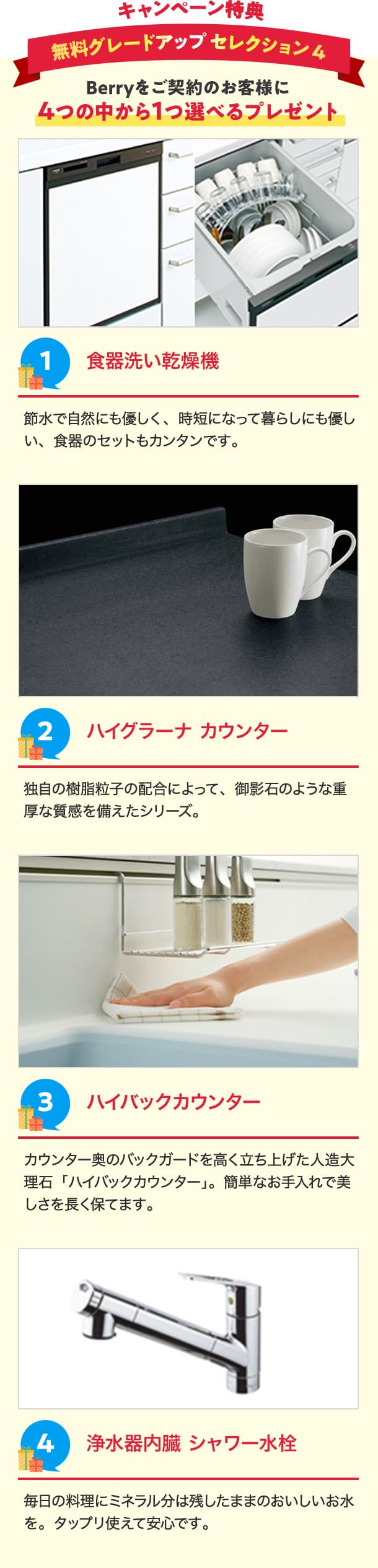 キャンペーン特典　無料グレードアップセレクション4 Berryをご契約のお客様に4つの中から1つ選べるプレゼント