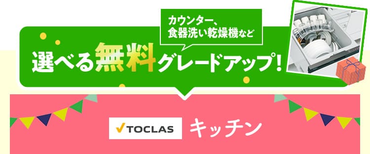 キッチン　カウンラー、食器洗い乾燥機など選べる無料グレードアップ！　キッチン特典対象商品