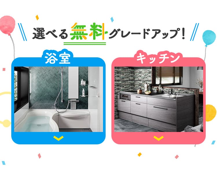選べる無料グレードアップ