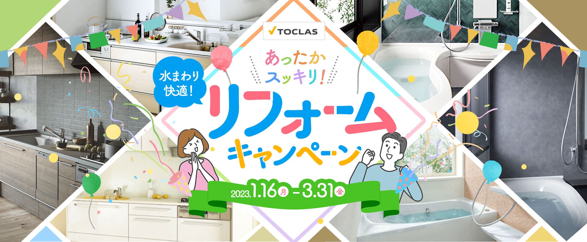 TOCLAS あったかスッキリ!水まわり快適!リフォームキャンペーン 2023.1.16(月)〜3.31(金)