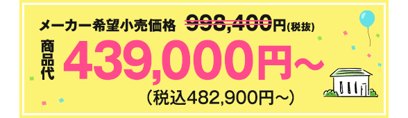 メーカー希望小売価格968,200円（税抜）→商品代426,000円〜（税込468,600円〜）