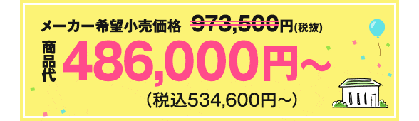 メーカー希望小売価格973,500円（税抜）→商品代486,000円〜（税込534,600円〜）