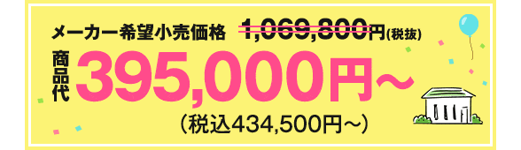 メーカー希望小売価格1.069,800円（税抜）→商品代395,000円〜（税込434,500円〜）