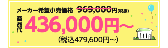 メーカー希望小売価格969,000円（税抜）→商品代436,000円〜（税込479,600円〜）