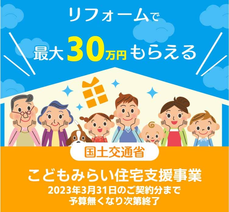 リフォームで最大30万円/戸もらえる 国土交通省 こどもみらい住宅支援事業 2023年3月31日まで ※予算なくなり次第終了
