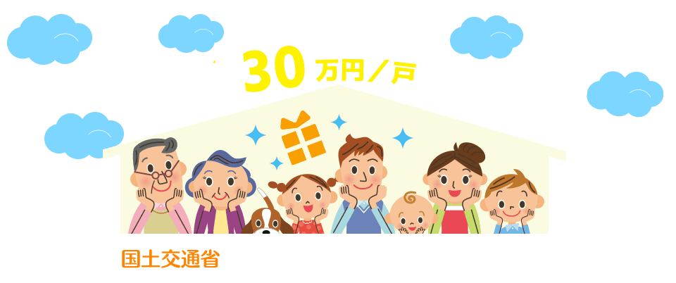 リフォームで最大30万円/戸もらえる 国土交通省 こどもみらい住宅支援事業 2023年3月31日まで ※予算なくなり次第終了