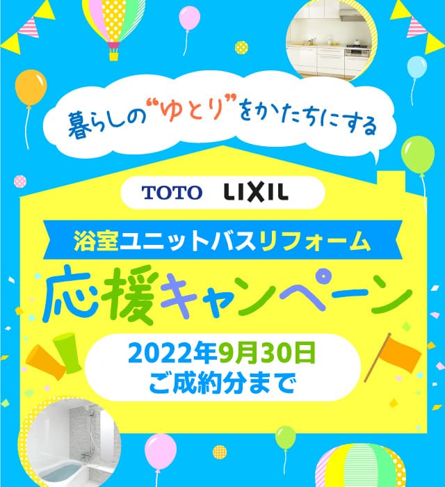TOTO LIXIL浴室ユニットバス応援キャンペーン 2022/9/30ご成約分まで