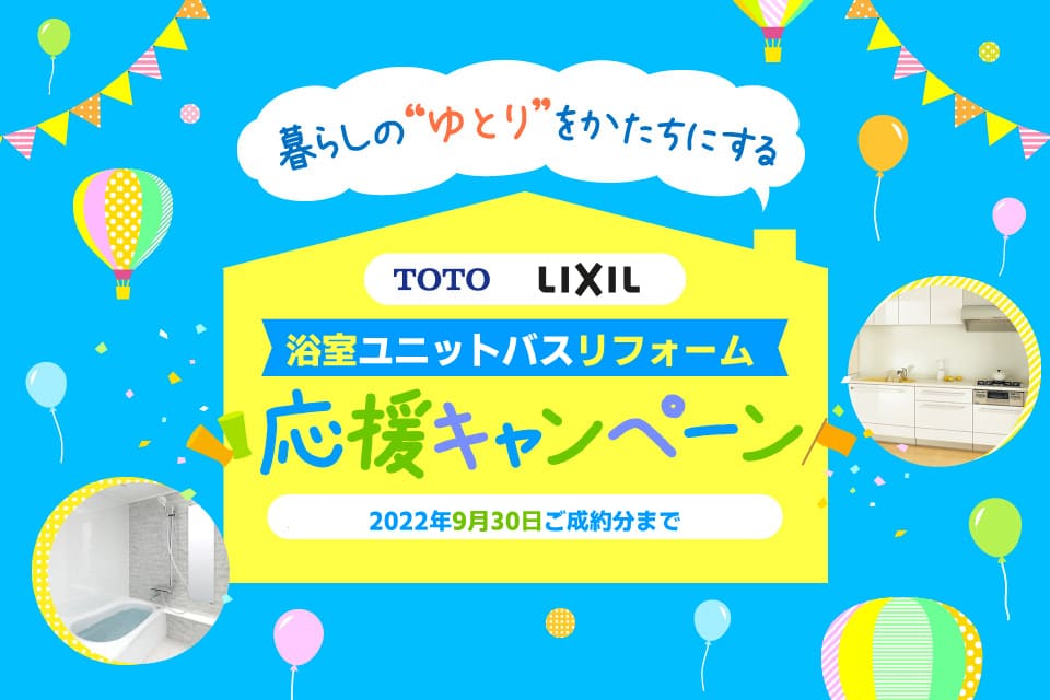 TOTO LIXIL浴室ユニットバス応援キャンペーン　2022/9/30ご成約分まで