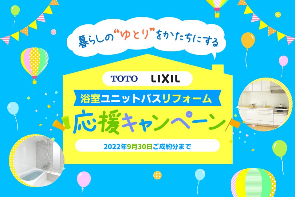 TOTO LIXIL浴室ユニットバス応援キャンペーン 2022/9/30ご成約分まで