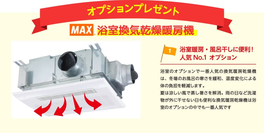 オプションプレゼント　MAX換気暖房乾燥機