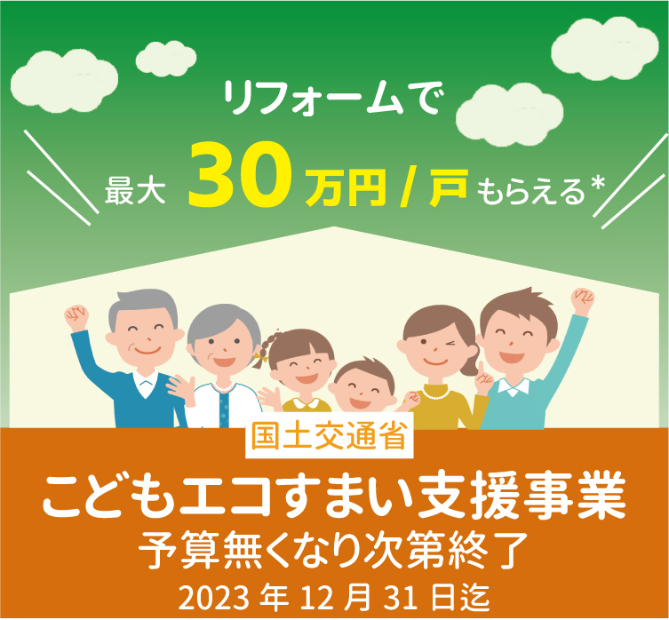 リフォームで最大30万円/戸もらえる 国土交通省 こどもみらい住宅支援事業 2023年12月31日まで ※予算なくなり次第終了