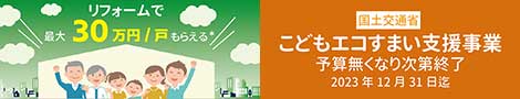 国土交通省　こどもエコみらい住宅支援事業の概要