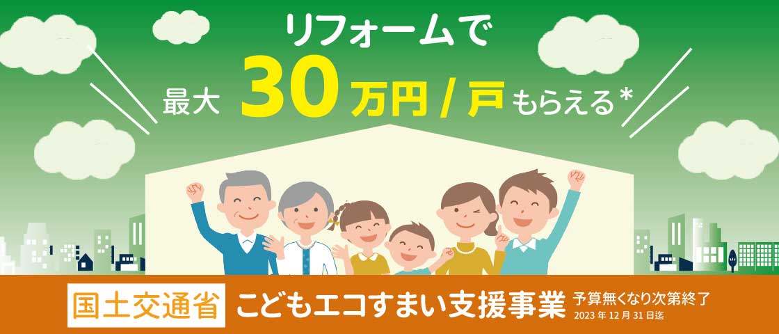 国土交通省　こどもエコみらい住宅支援事業の概要