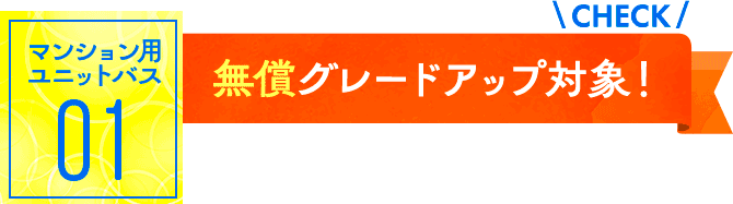 マンション用ユニットバス01：無償グレードアップ対象！