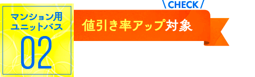 マンション用ユニットバス02：値引率アップ対象！