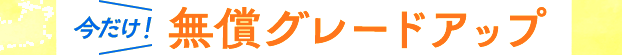 無償グレードアップ