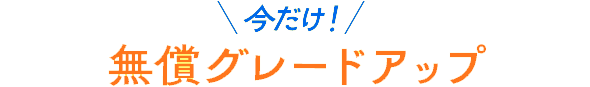 無償グレードアップ