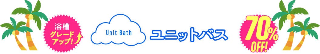 ユニットバス