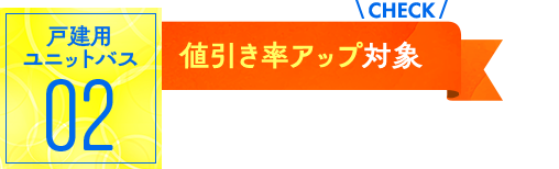 ユニットバス02：値引率アップ対象！
