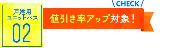 ユニットバス02：値引率アップ対象！