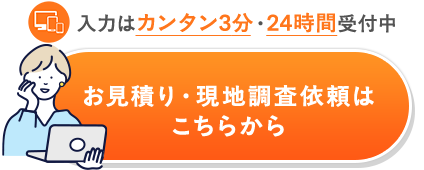 お見積り・現地調査依頼はこちらから
