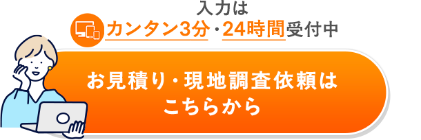 お見積り・現地調査依頼はこちらから