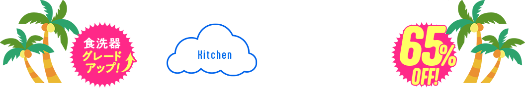 キッチン