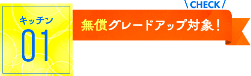 キッチン01：無償グレードアップ対象！
