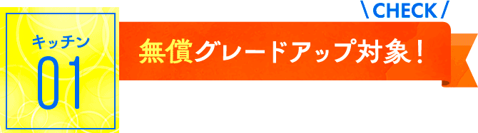 キッチン01：無償グレードアップ対象！
