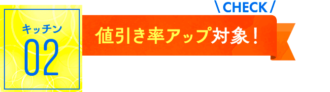 キッチン02：値引き率アップ対象！