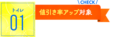 トイレ：値引き率アップ対象