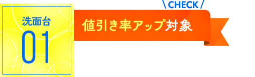 洗面台：値引き率アップ対象！
