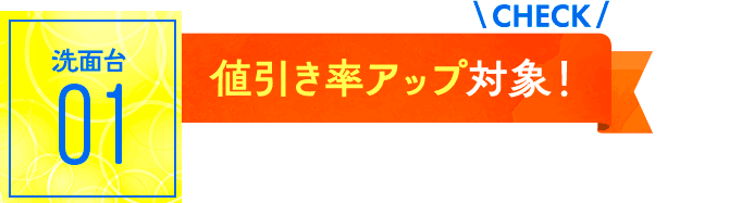 洗面台：値引き率アップ対象！