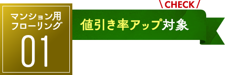 マンション用フローリング：値引率アップ対象！