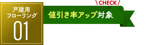 戸建用フローリング：値引率アップ対象！